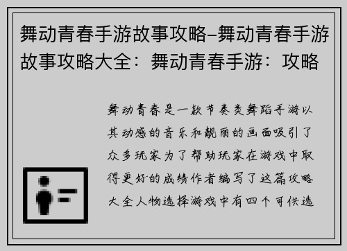 舞动青春手游故事攻略-舞动青春手游故事攻略大全：舞动青春手游：攻略秘笈，纵情律动