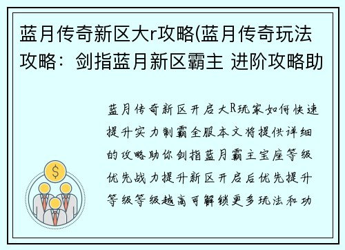 蓝月传奇新区大r攻略(蓝月传奇玩法攻略：剑指蓝月新区霸主 进阶攻略助你制霸全服)