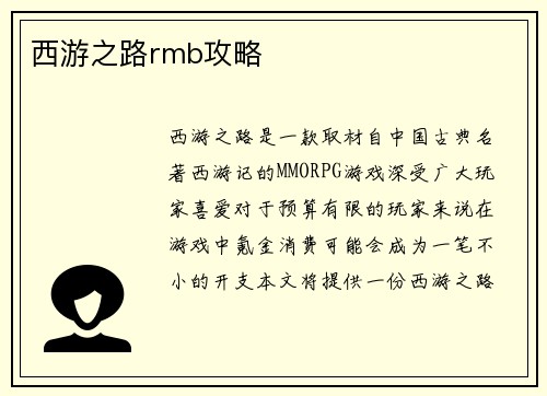 西游之路rmb攻略