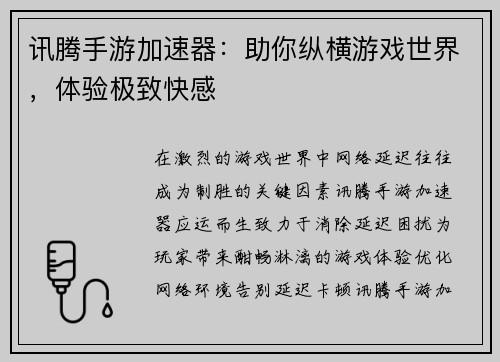 讯腾手游加速器：助你纵横游戏世界，体验极致快感