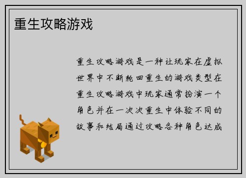 重生攻略游戏