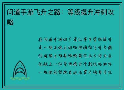 问道手游飞升之路：等级提升冲刺攻略