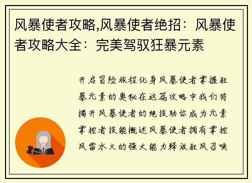 风暴使者攻略,风暴使者绝招：风暴使者攻略大全：完美驾驭狂暴元素