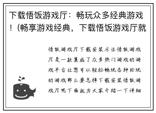 下载悟饭游戏厅：畅玩众多经典游戏！(畅享游戏经典，下载悟饭游戏厅就够了！)