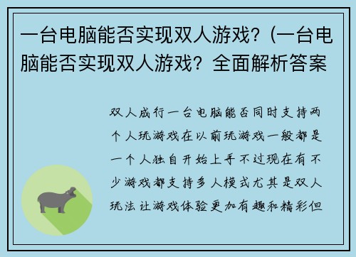 一台电脑能否实现双人游戏？(一台电脑能否实现双人游戏？全面解析答案！)