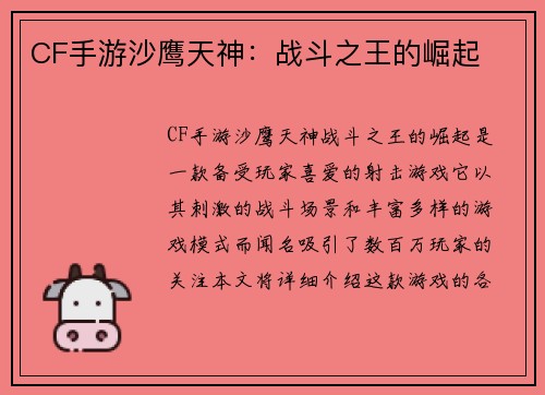 CF手游沙鹰天神：战斗之王的崛起