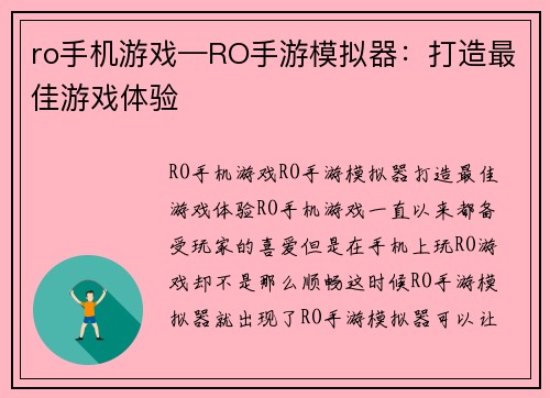 ro手机游戏—RO手游模拟器：打造最佳游戏体验