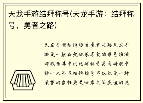 天龙手游结拜称号(天龙手游：结拜称号，勇者之路)