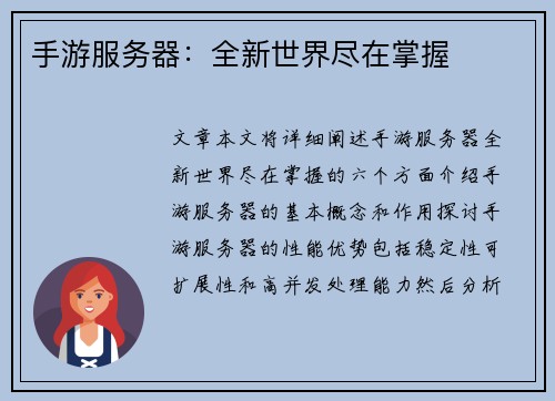 手游服务器：全新世界尽在掌握