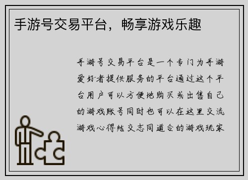 手游号交易平台，畅享游戏乐趣