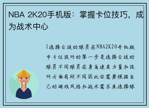 NBA 2K20手机版：掌握卡位技巧，成为战术中心