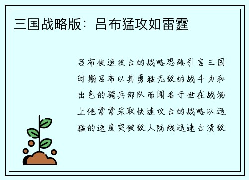 三国战略版：吕布猛攻如雷霆