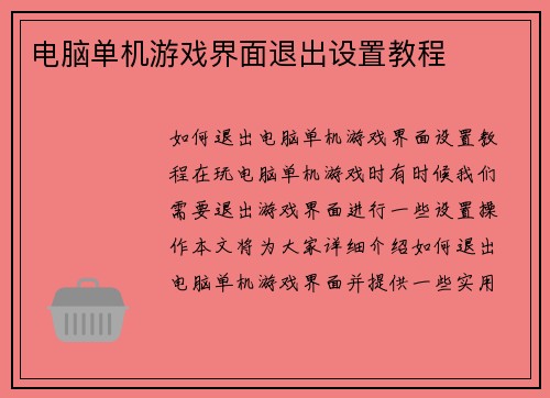 电脑单机游戏界面退出设置教程