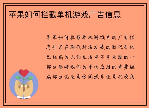 苹果如何拦截单机游戏广告信息