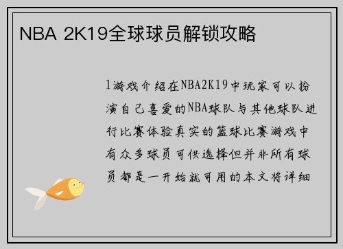 NBA 2K19全球球员解锁攻略